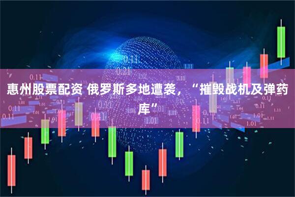 惠州股票配资 俄罗斯多地遭袭，“摧毁战机及弹药库”