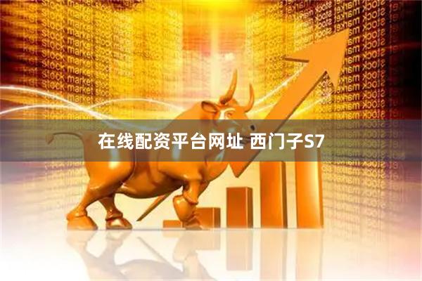在线配资平台网址 西门子S7