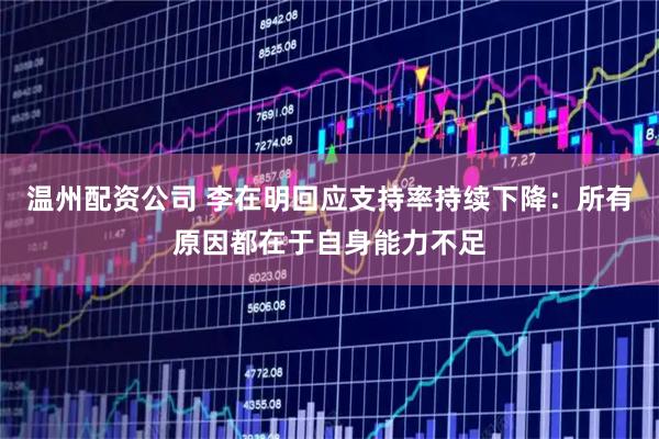 温州配资公司 李在明回应支持率持续下降：所有原因都在于自身能力不足